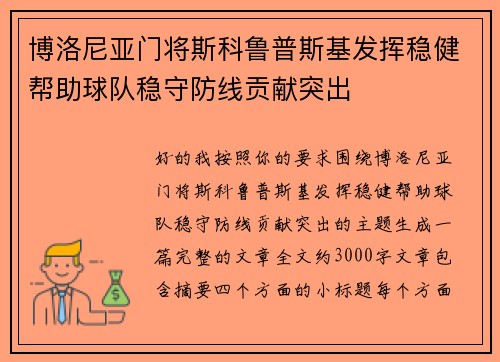 博洛尼亚门将斯科鲁普斯基发挥稳健帮助球队稳守防线贡献突出 博洛尼亚门将斯科鲁普斯基发挥稳健帮助球队稳守防线贡献突出