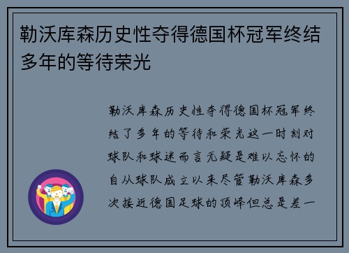 勒沃库森历史性夺得德国杯冠军终结多年的等待荣光 勒沃库森历史性夺得德国杯冠军终结多年的等待荣光