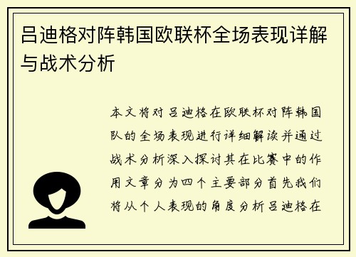 吕迪格对阵韩国欧联杯全场表现详解与战术分析