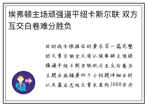 埃弗顿主场顽强逼平纽卡斯尔联 双方互交白卷难分胜负