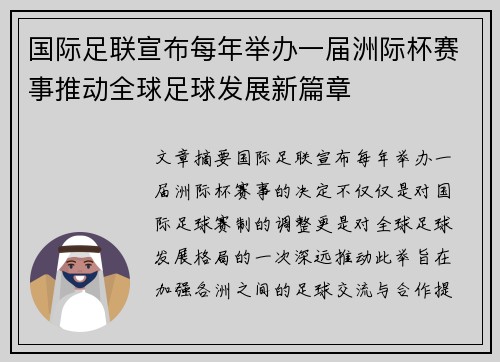 国际足联宣布每年举办一届洲际杯赛事推动全球足球发展新篇章