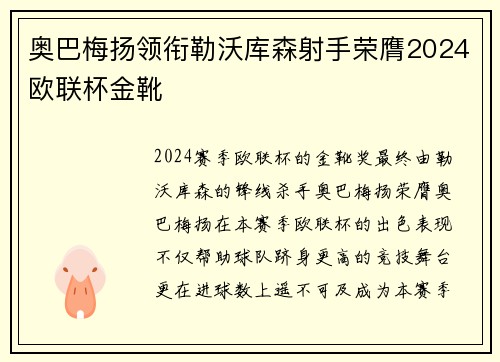 奥巴梅扬领衔勒沃库森射手荣膺2024欧联杯金靴 奥巴梅扬领衔勒沃库森射手荣膺2024欧联杯金靴