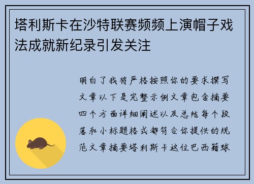塔利斯卡在沙特联赛频频上演帽子戏法成就新纪录引发关注