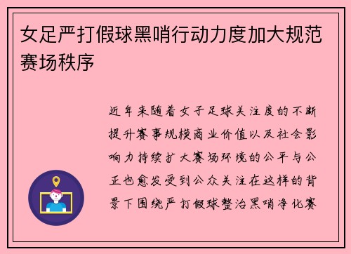 女足严打假球黑哨行动力度加大规范赛场秩序 女足严打假球黑哨行动力度加大规范赛场秩序