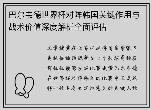 巴尔韦德世界杯对阵韩国关键作用与战术价值深度解析全面评估