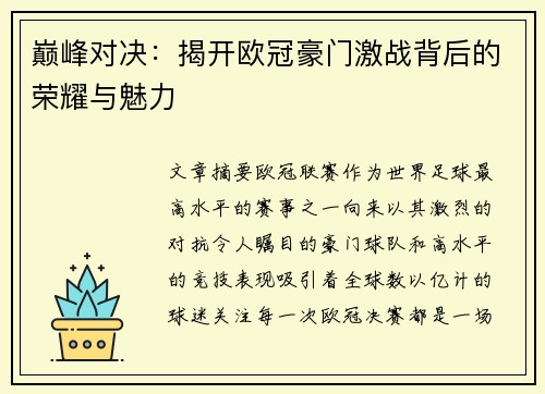 巅峰对决：揭开欧冠豪门激战背后的荣耀与魅力