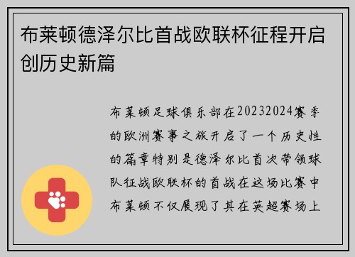 布莱顿德泽尔比首战欧联杯征程开启创历史新篇