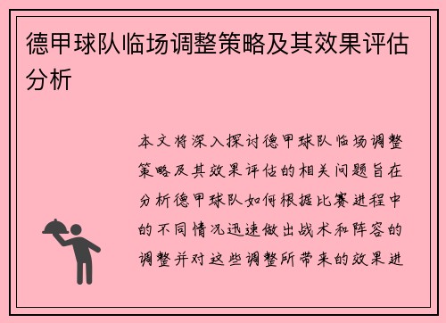 德甲球队临场调整策略及其效果评估分析 德甲球队临场调整策略及其效果评估分析