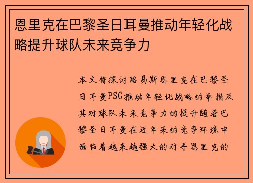恩里克在巴黎圣日耳曼推动年轻化战略提升球队未来竞争力 恩里克在巴黎圣日耳曼推动年轻化战略提升球队未来竞争力
