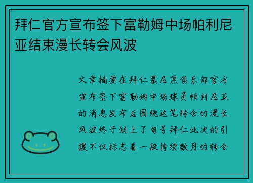 拜仁官方宣布签下富勒姆中场帕利尼亚结束漫长转会风波 拜仁官方宣布签下富勒姆中场帕利尼亚结束漫长转会风波