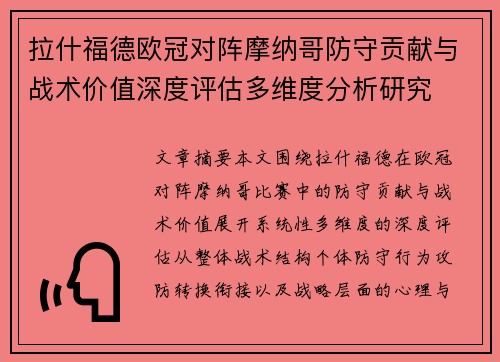 拉什福德欧冠对阵摩纳哥防守贡献与战术价值深度评估多维度分析研究