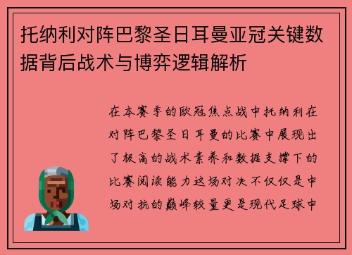 托纳利对阵巴黎圣日耳曼亚冠关键数据背后战术与博弈逻辑解析