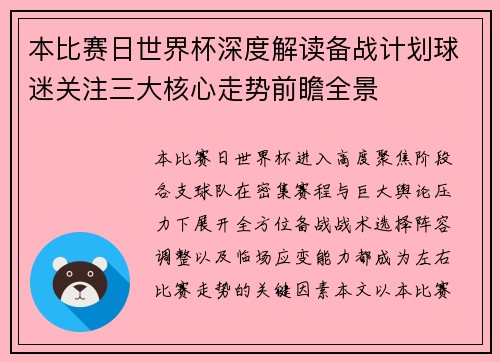 本比赛日世界杯深度解读备战计划球迷关注三大核心走势前瞻全景 本比赛日世界杯深度解读备战计划球迷关注三大核心走势前瞻全景