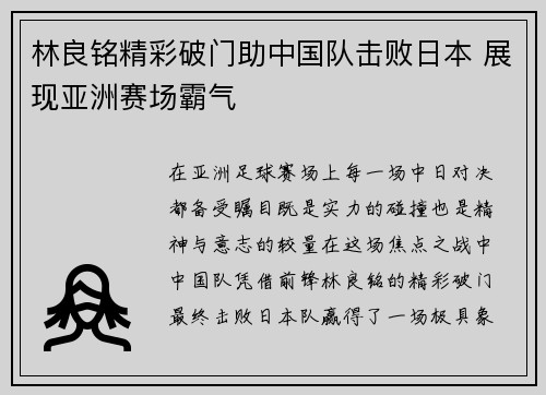 林良铭精彩破门助中国队击败日本 展现亚洲赛场霸气