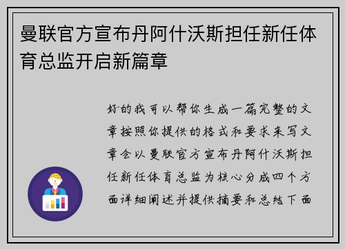 曼联官方宣布丹阿什沃斯担任新任体育总监开启新篇章