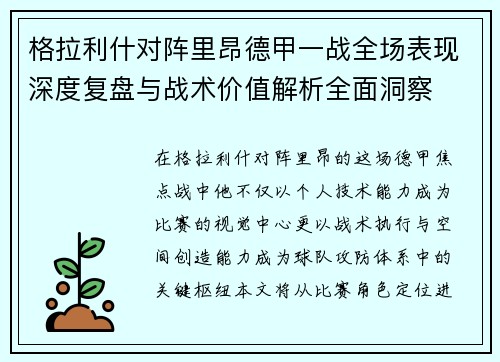 格拉利什对阵里昂德甲一战全场表现深度复盘与战术价值解析全面洞察