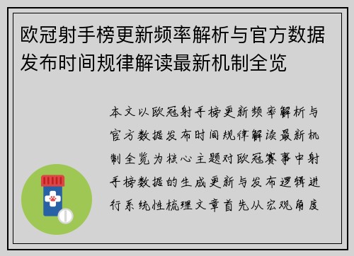 欧冠射手榜更新频率解析与官方数据发布时间规律解读最新机制全览