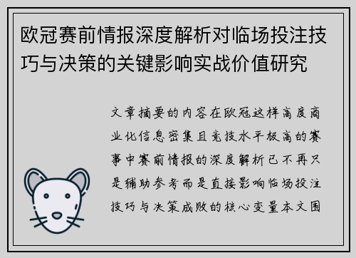 欧冠赛前情报深度解析对临场投注技巧与决策的关键影响实战价值研究