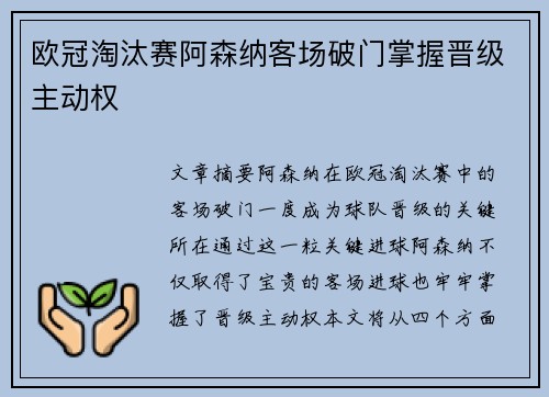 欧冠淘汰赛阿森纳客场破门掌握晋级主动权