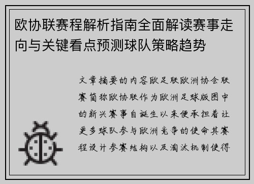 欧协联赛程解析指南全面解读赛事走向与关键看点预测球队策略趋势