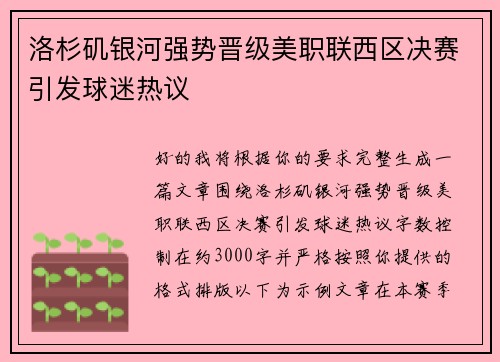 洛杉矶银河强势晋级美职联西区决赛引发球迷热议 洛杉矶银河强势晋级美职联西区决赛引发球迷热议
