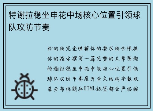 特谢拉稳坐申花中场核心位置引领球队攻防节奏 特谢拉稳坐申花中场核心位置引领球队攻防节奏