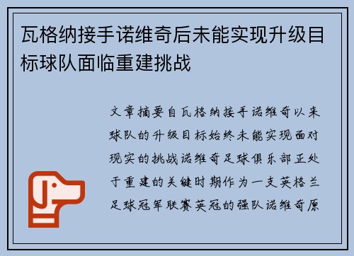 瓦格纳接手诺维奇后未能实现升级目标球队面临重建挑战