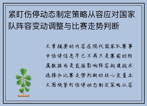 紧盯伤停动态制定策略从容应对国家队阵容变动调整与比赛走势判断 紧盯伤停动态制定策略从容应对国家队阵容变动调整与比赛走势判断