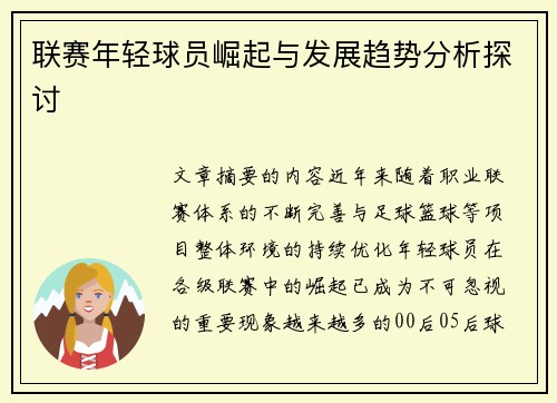 联赛年轻球员崛起与发展趋势分析探讨