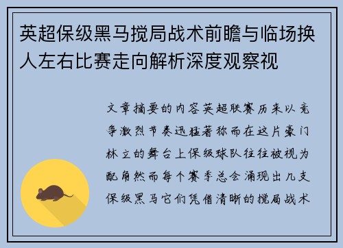 英超保级黑马搅局战术前瞻与临场换人左右比赛走向解析深度观察视