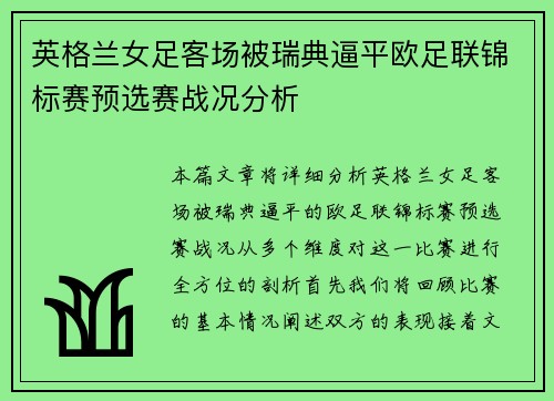 英格兰女足客场被瑞典逼平欧足联锦标赛预选赛战况分析
