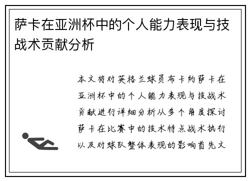 萨卡在亚洲杯中的个人能力表现与技战术贡献分析