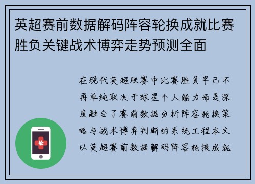 英超赛前数据解码阵容轮换成就比赛胜负关键战术博弈走势预测全面