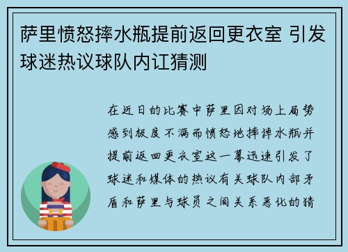 萨里愤怒摔水瓶提前返回更衣室 引发球迷热议球队内讧猜测 萨里愤怒摔水瓶提前返回更衣室 引发球迷热议球队内讧猜测