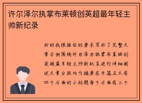 许尔泽尔执掌布莱顿创英超最年轻主帅新纪录 许尔泽尔执掌布莱顿创英超最年轻主帅新纪录