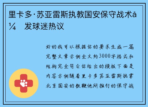 里卡多·苏亚雷斯执教国安保守战术引发球迷热议 里卡多·苏亚雷斯执教国安保守战术引发球迷热议