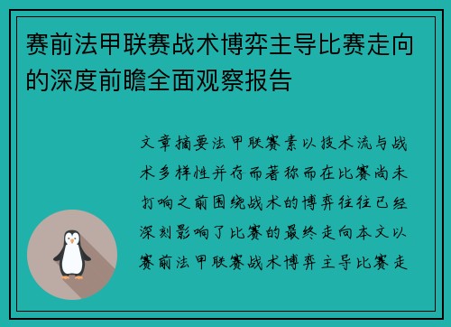 赛前法甲联赛战术博弈主导比赛走向的深度前瞻全面观察报告 赛前法甲联赛战术博弈主导比赛走向的深度前瞻全面观察报告