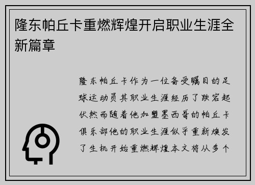 隆东帕丘卡重燃辉煌开启职业生涯全新篇章 隆东帕丘卡重燃辉煌开启职业生涯全新篇章