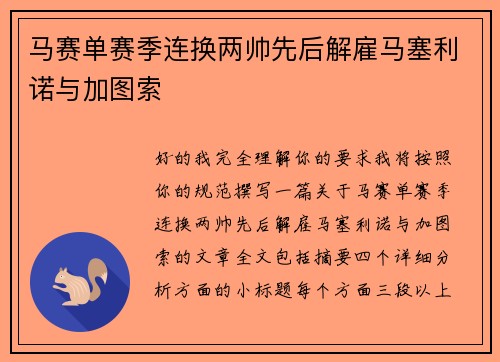 马赛单赛季连换两帅先后解雇马塞利诺与加图索 马赛单赛季连换两帅先后解雇马塞利诺与加图索
